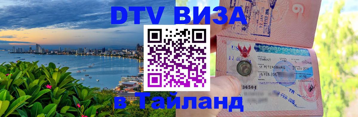 Электронная виза DTV в Тайланд Черкесск 