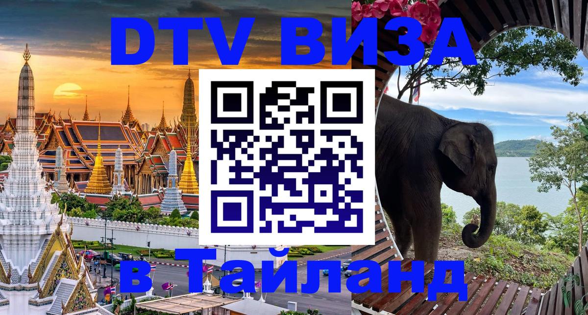 Как сделать DTV визу в Тайланд 